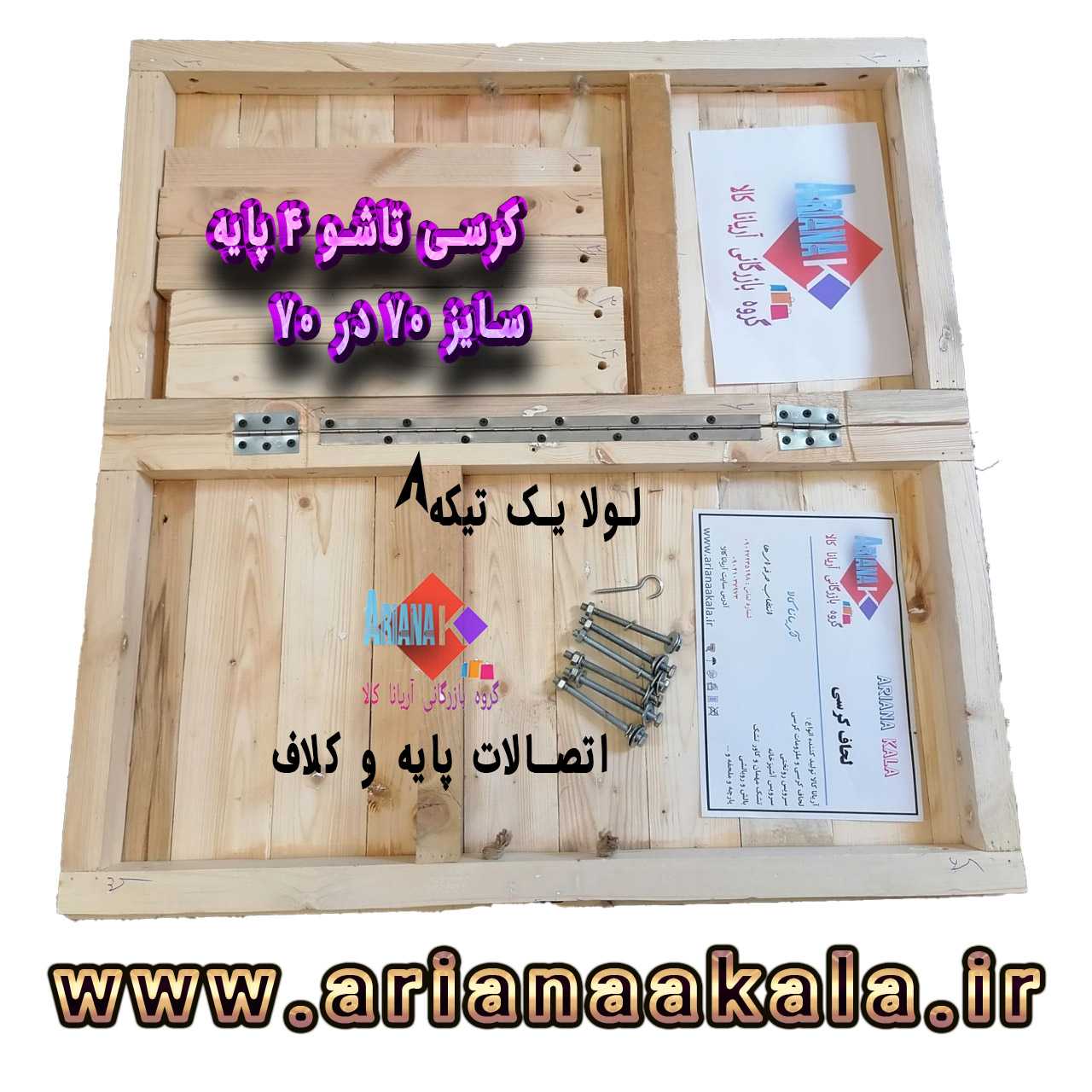کرسی تاشو آریانا کالا سایز 70در 70 به همراه هیتر برقی مدل KTH70cm